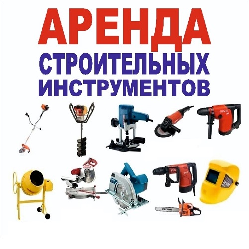 Аренда Инструмента Тирасполь - Большой выбор. Доставка ПМР.